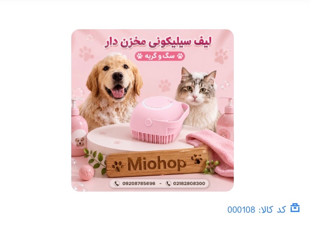 لیف سیلیکونی مخزن دار حیوانات