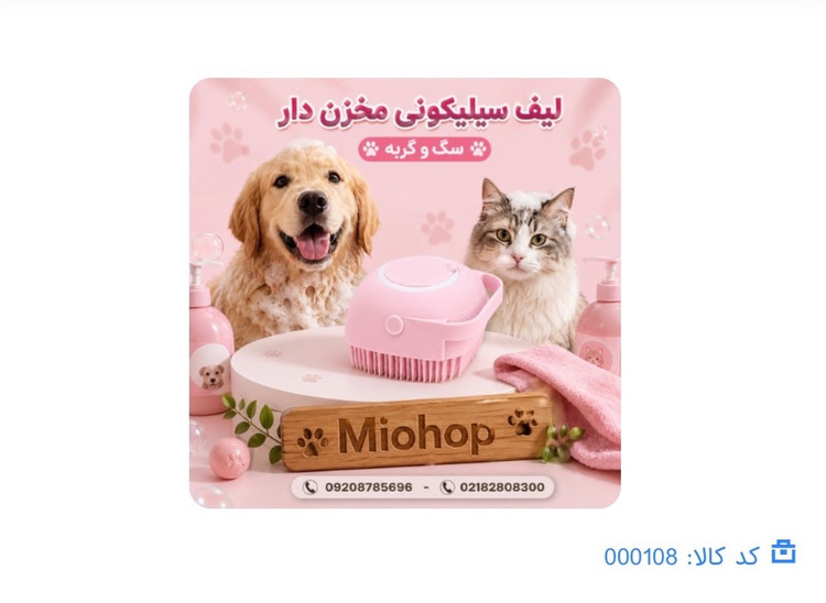 لیف سیلیکونی مخزن دار حیوانات