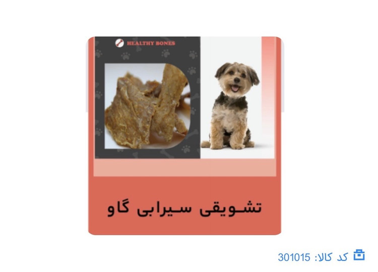 تشویقی سگ سیرابی گاو
