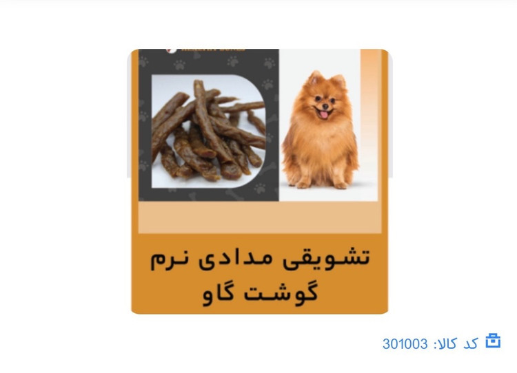 تشویقی سوییملی ــمدادی نرم گوشت گاو سگ