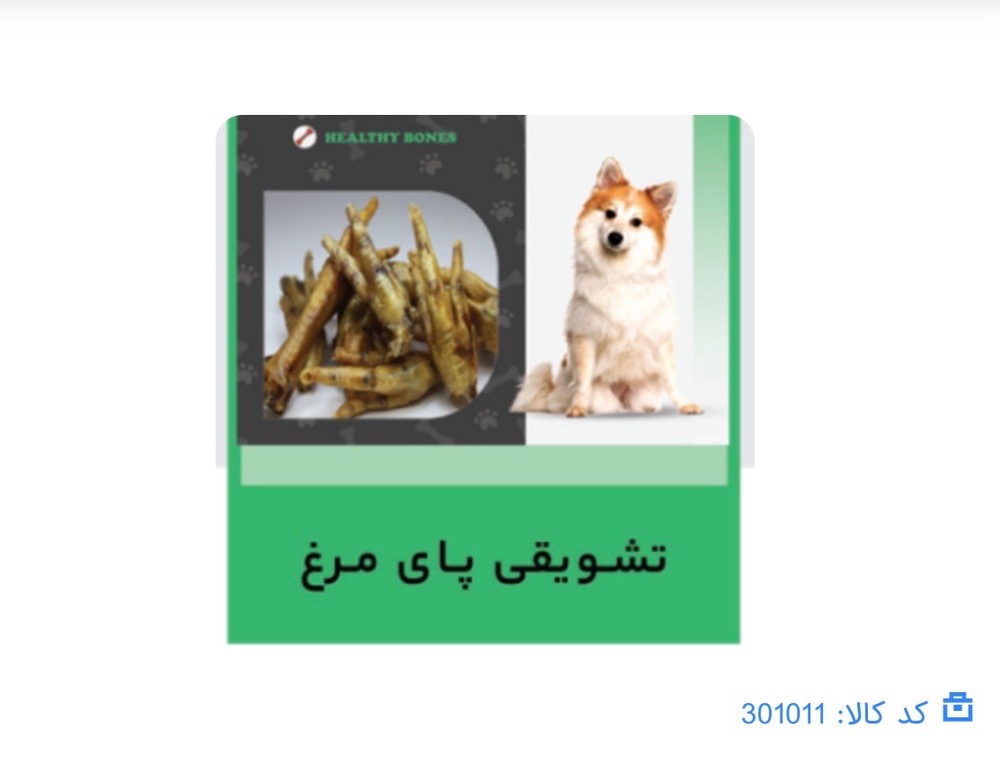 تشویقی سوییملی ـپای مرغ سگ