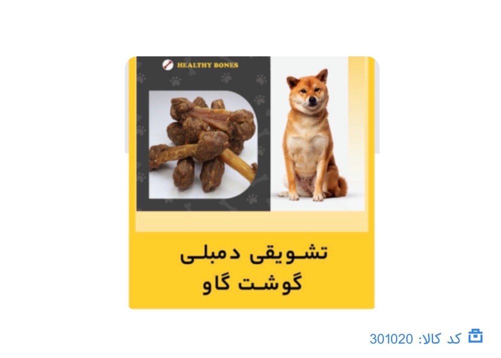تشویقی دنبلی گوشت گاو