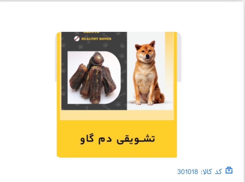 تشویقی دم گاو