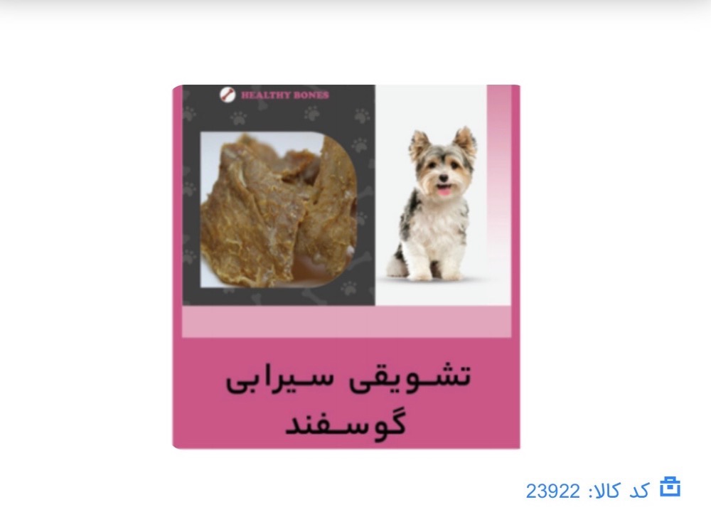 تشویقی سویملی طعم سیرابی گوسفند سگ ۶۰ گرمی