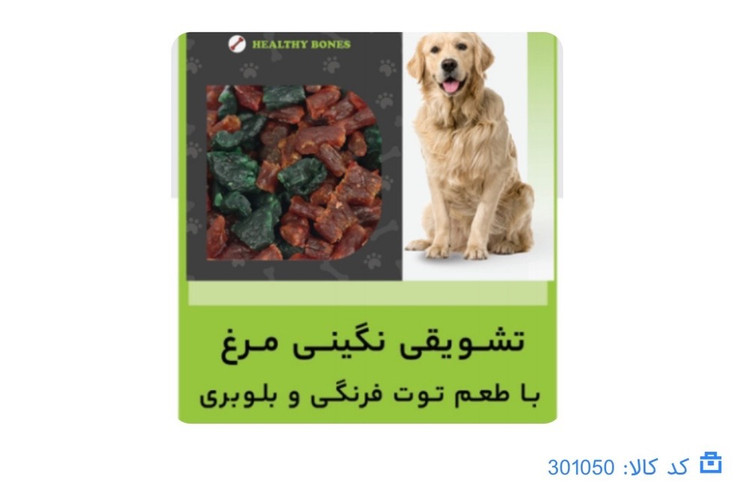 تشویقی سویملی-نگینی مرغ با طغم توت فرنگی و بلوبری-سگ(60گرمی)